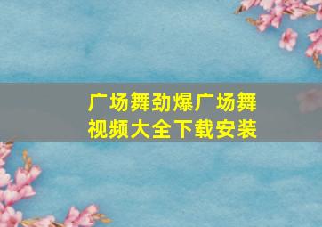 广场舞劲爆广场舞视频大全下载安装