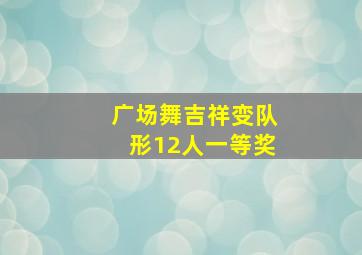 广场舞吉祥变队形12人一等奖