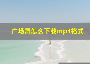 广场舞怎么下载mp3格式