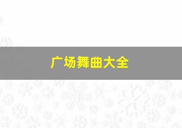 广场舞曲大全