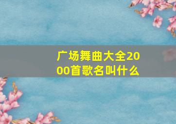 广场舞曲大全2000首歌名叫什么