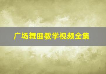 广场舞曲教学视频全集