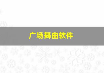 广场舞曲软件