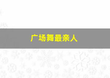 广场舞最亲人