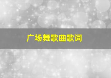 广场舞歌曲歌词