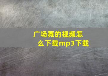 广场舞的视频怎么下载mp3下载