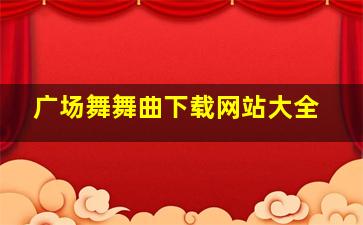 广场舞舞曲下载网站大全