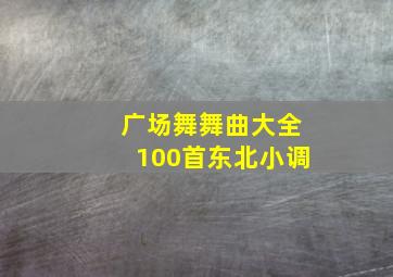 广场舞舞曲大全100首东北小调