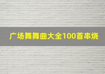 广场舞舞曲大全100首串烧