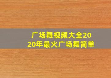 广场舞视频大全2020年最火广场舞简单