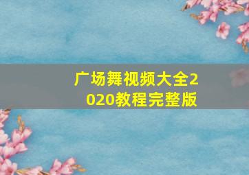 广场舞视频大全2020教程完整版