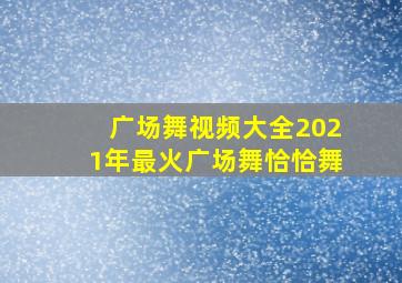 广场舞视频大全2021年最火广场舞恰恰舞