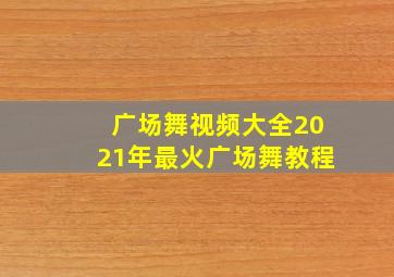 广场舞视频大全2021年最火广场舞教程