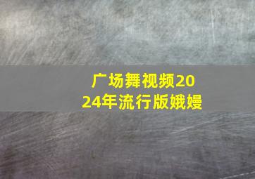 广场舞视频2024年流行版娥嫚