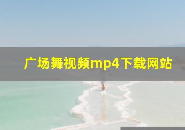 广场舞视频mp4下载网站