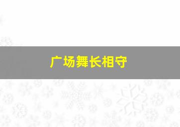 广场舞长相守