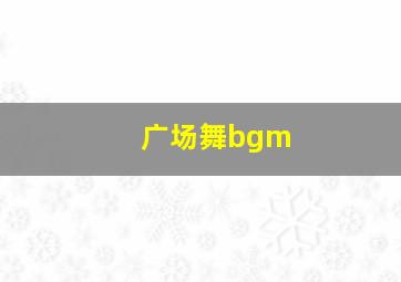 广场舞bgm