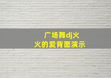 广场舞dj火火的爱背面演示