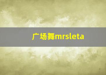 广场舞mrsleta