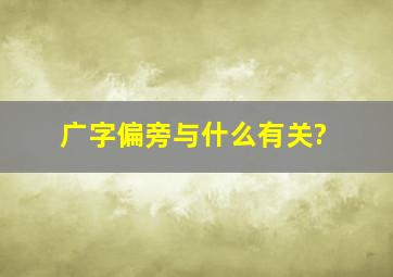 广字偏旁与什么有关?