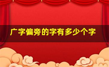 广字偏旁的字有多少个字