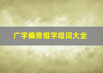 广字偏旁组字组词大全