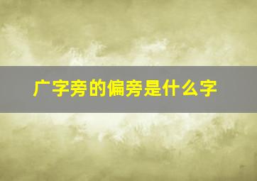 广字旁的偏旁是什么字