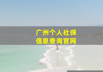 广州个人社保信息查询官网