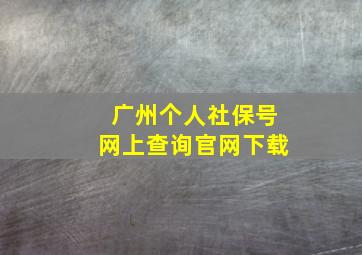 广州个人社保号网上查询官网下载