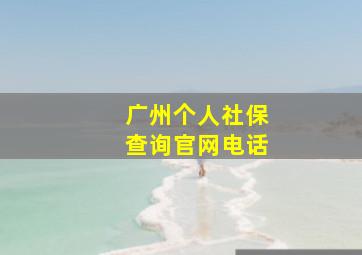 广州个人社保查询官网电话