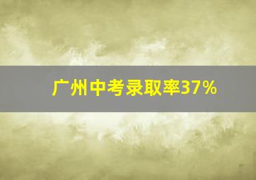 广州中考录取率37%