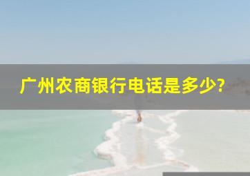 广州农商银行电话是多少?