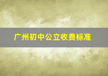 广州初中公立收费标准