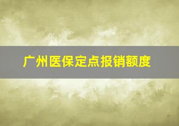 广州医保定点报销额度