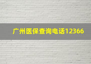 广州医保查询电话12366