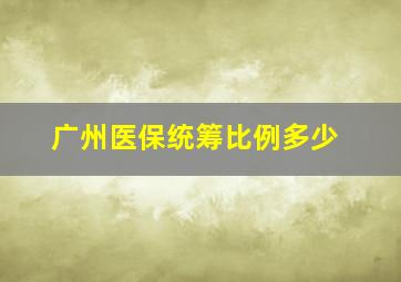 广州医保统筹比例多少