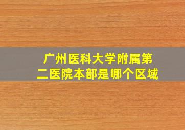 广州医科大学附属第二医院本部是哪个区域