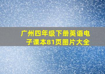 广州四年级下册英语电子课本81页图片大全