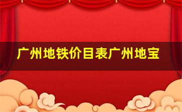 广州地铁价目表广州地宝