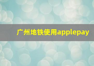 广州地铁使用applepay