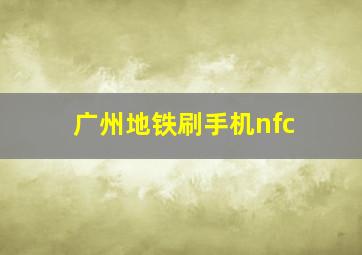 广州地铁刷手机nfc