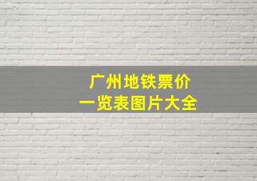 广州地铁票价一览表图片大全