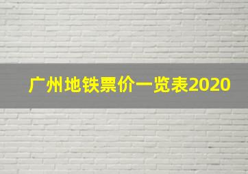 广州地铁票价一览表2020