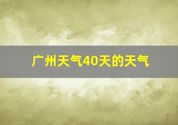 广州天气40天的天气