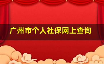 广州市个人社保网上查询