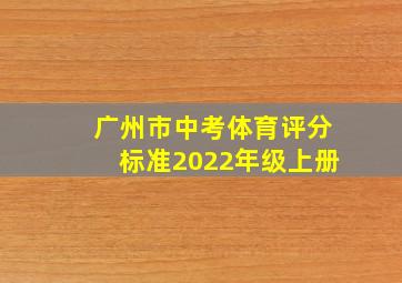 广州市中考体育评分标准2022年级上册