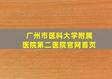 广州市医科大学附属医院第二医院官网首页