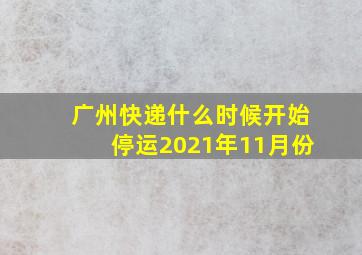 广州快递什么时候开始停运2021年11月份