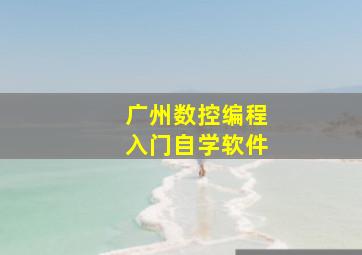 广州数控编程入门自学软件