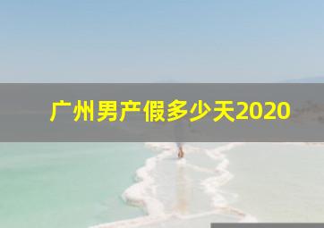 广州男产假多少天2020